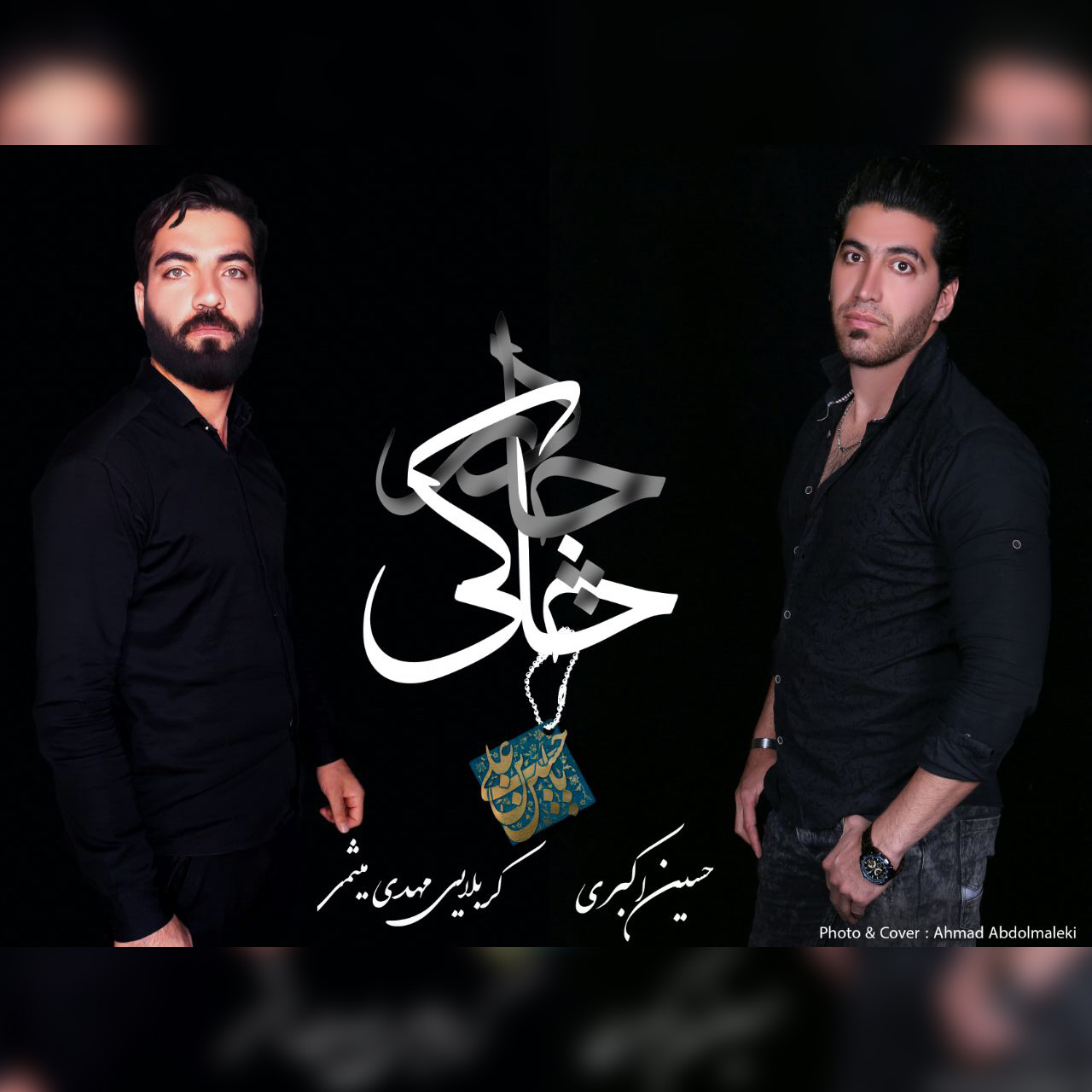 حسین اکبری و مهدی میثمی چادر خاکی